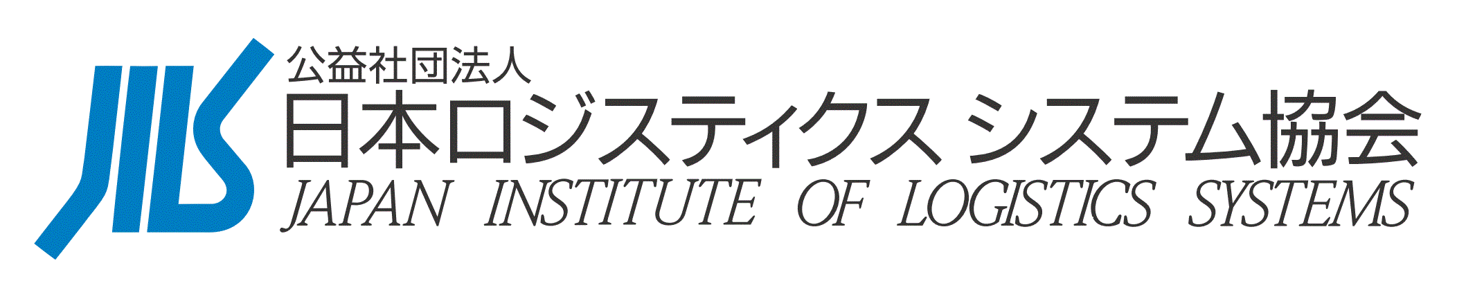 公益社団法人日本ロジスティクス システム協会